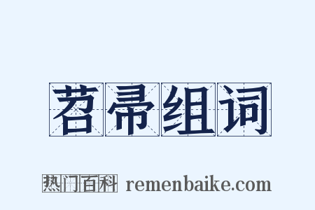 苕帚组词是什么意思的图片